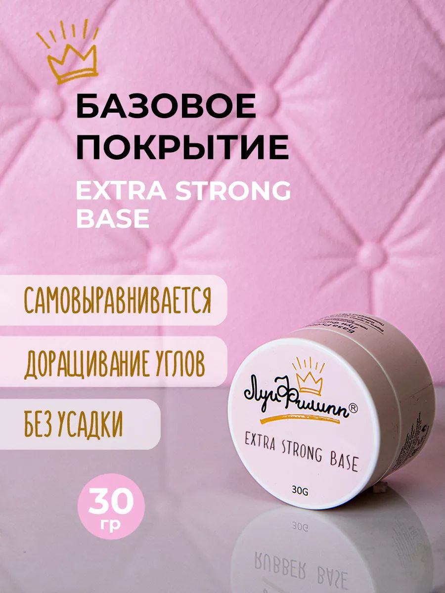 Каучуковая жесткая база для ногтей твердая, прозрачная Extra Strong Base, 30 мл, Луи Филипп