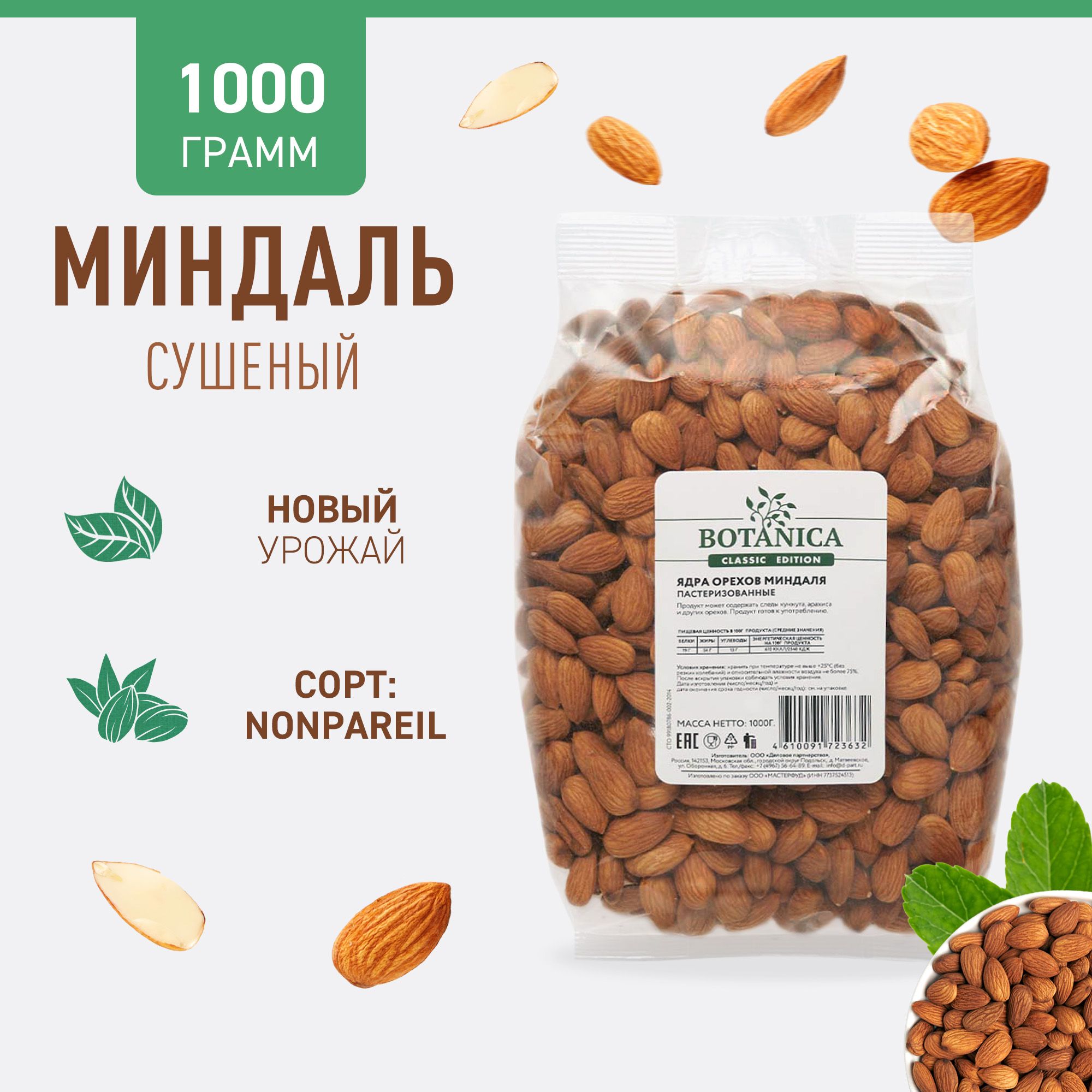 Миндаль сырой сушеный без обжарки Botanica 1 кг