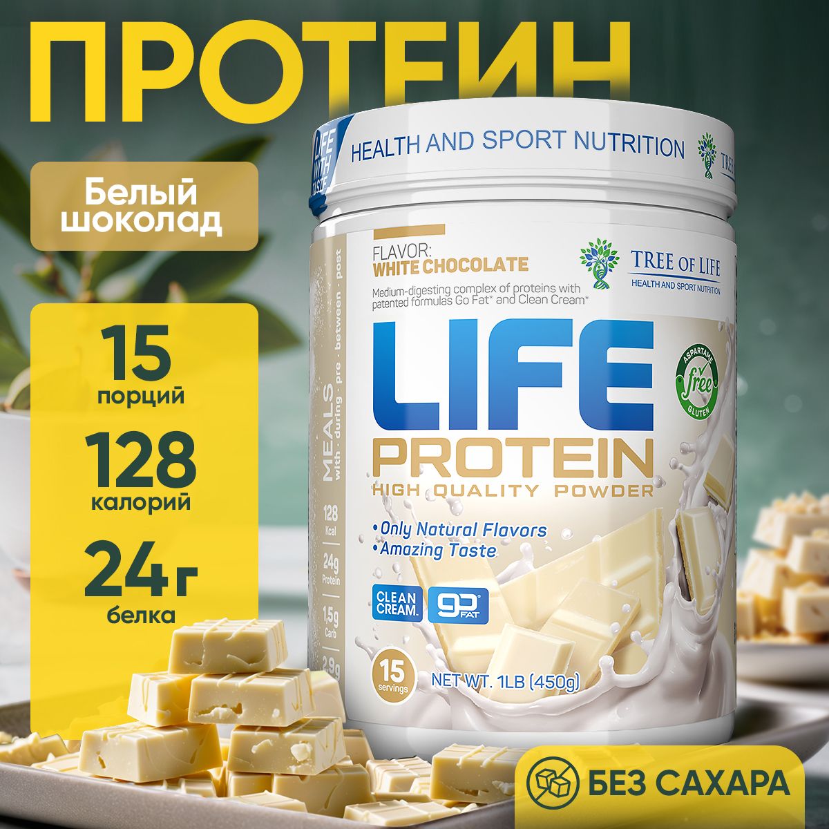 ПротеинизолятсывороточныймногокомпонентныйЛайфLifeProtein1LB,белковыйкоктейль"БелыйШоколад",спортиздоровоепитаниедляпохуденияисушки,наборамышечноймассы450гр.