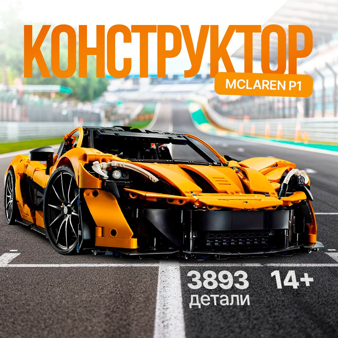 Конструктор Техник "McLaren P1" 3893 детали (спортивная машина Макларен P1, creator, модель racing спорткар, совместим с lego technic, лего совместимый, подарок для мальчиков)