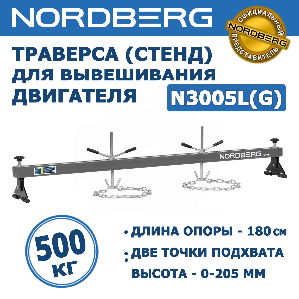 Траверса стенд для вывешивания двигателя Nordberg N3005L(G), г/п 500 кг, длина опоры 180 см, высота 0-205 мм, две точки подхвата