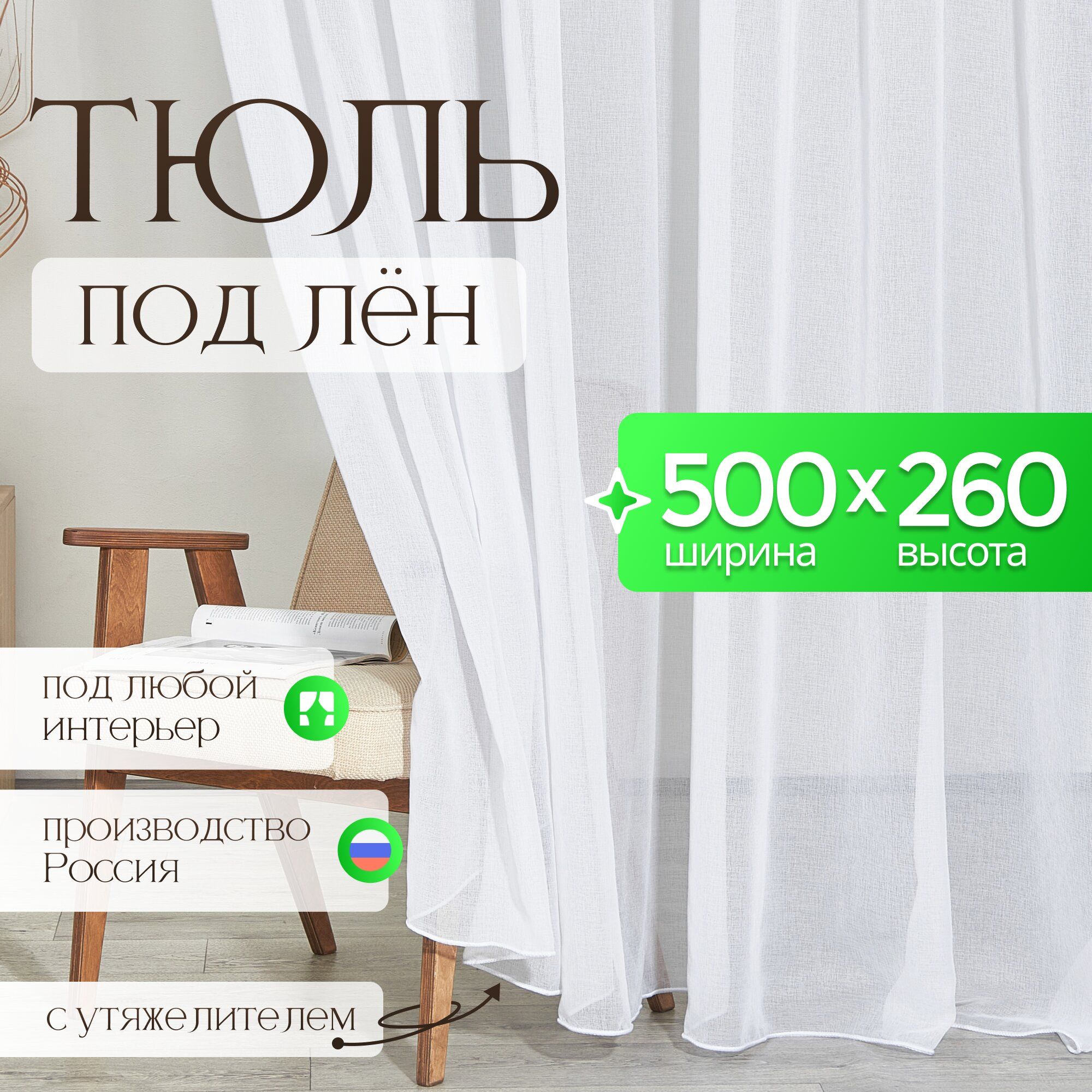 Тюль для комнаты под лен высота 260 ширина 500 белая на шторной ленте