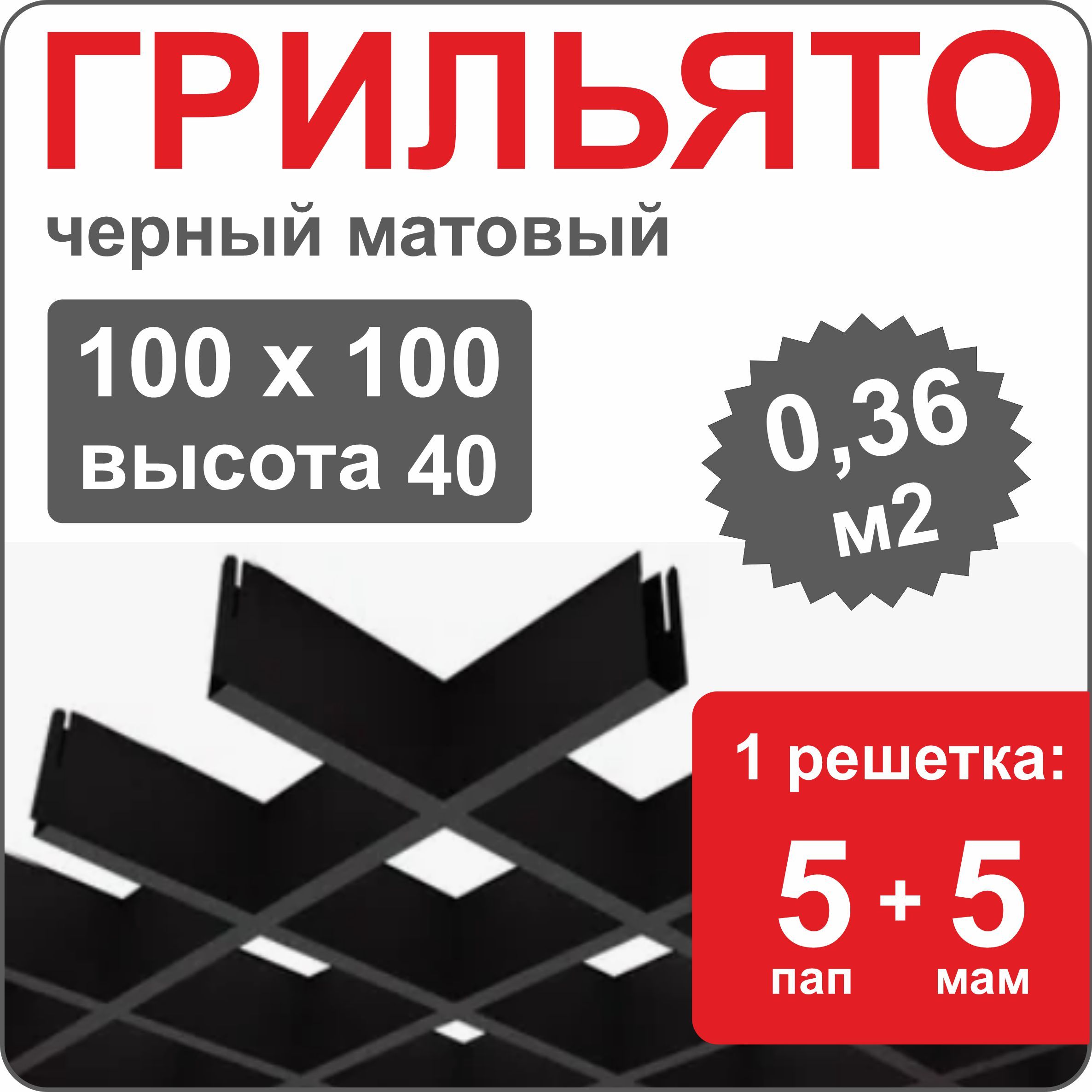 Потолокгрильято100х100h-40ммчерныйматовый/1решетка(5эл.мама+5эл.папа)