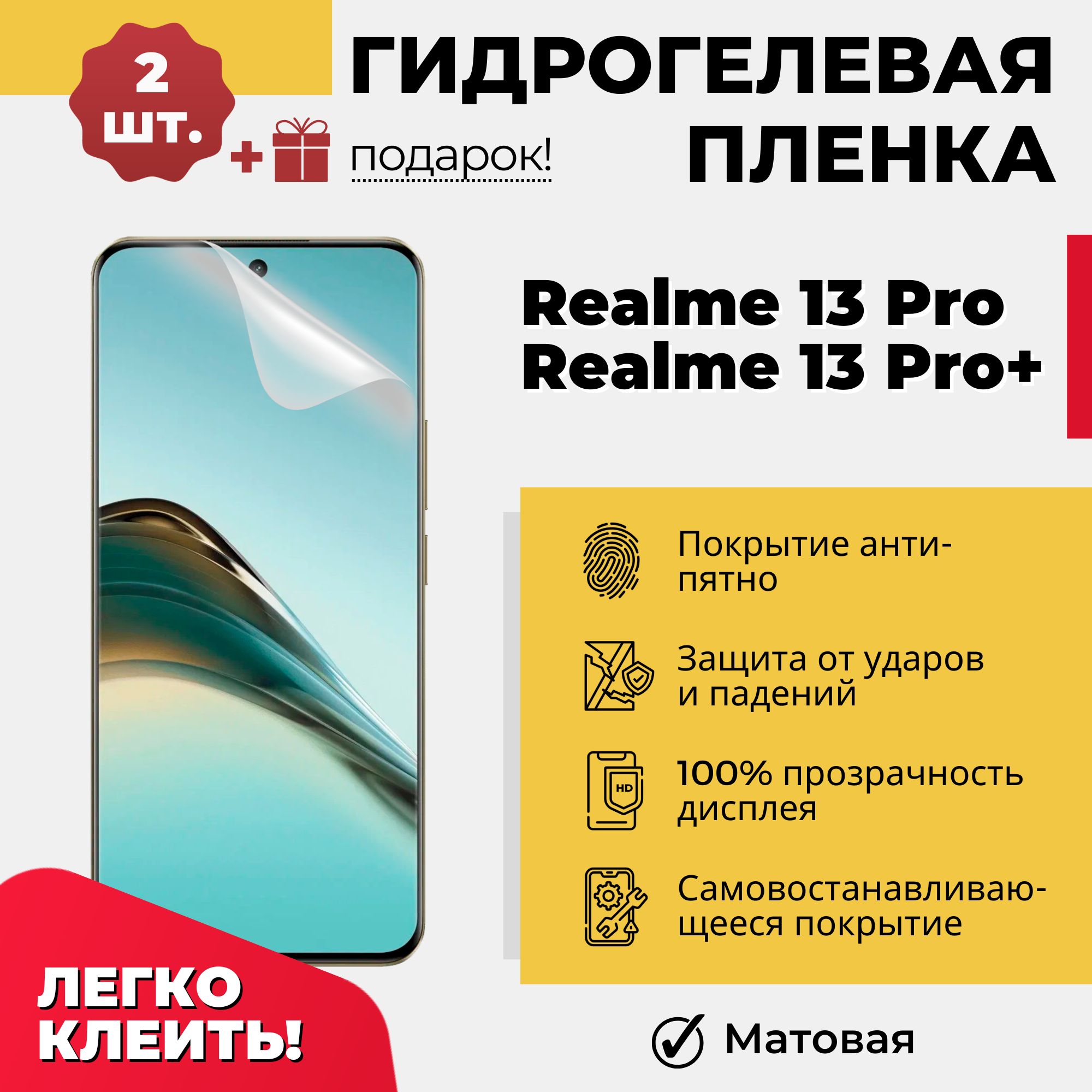 ГидрогелеваязащитнаяпленканаэкрантелефонаRealme13Proи13Pro+/ПротивоударнаябронепленканастеклосмартфонаРеалми13Прои13ПроПлюс,матовая2шт.