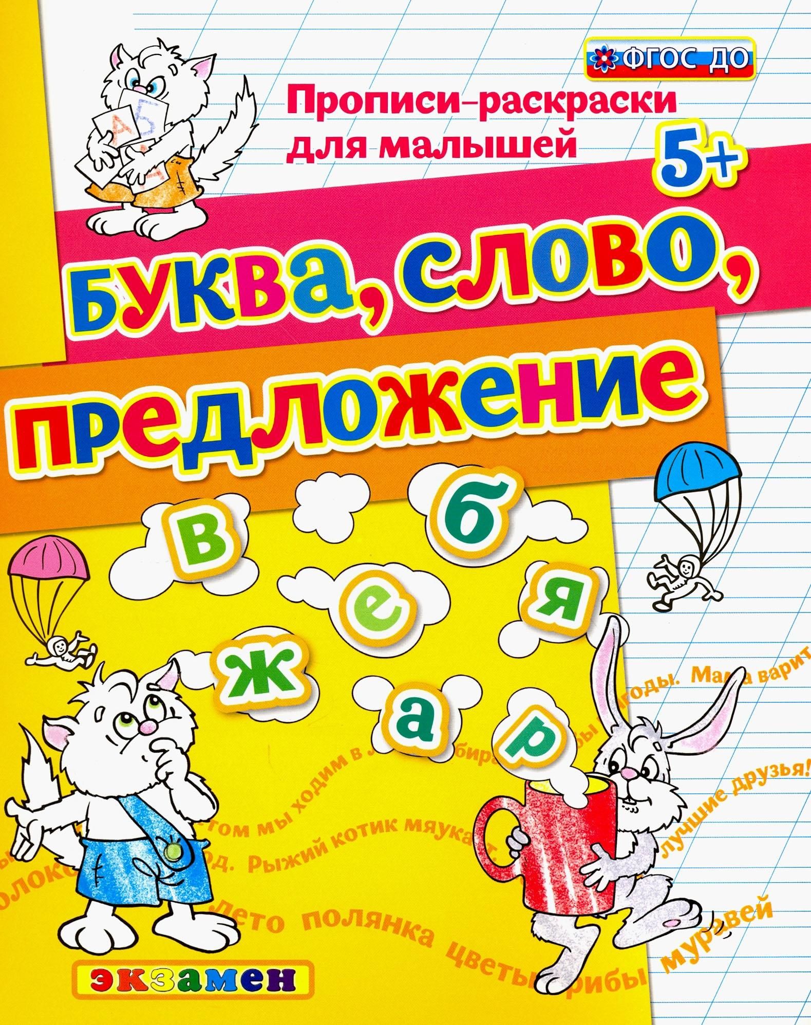 Прописи-раскраски для малышей. Буква, слово, предложение. 5+. ФГОС ДО | Гаврина Светлана Евгеньевна, Кутявина Наталья Леонидовна