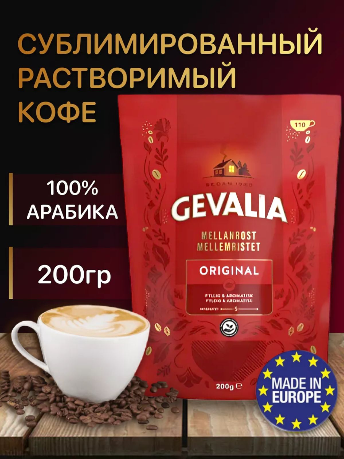 Gevalia Кофе растворимый Сублимированный 200г. 1шт.