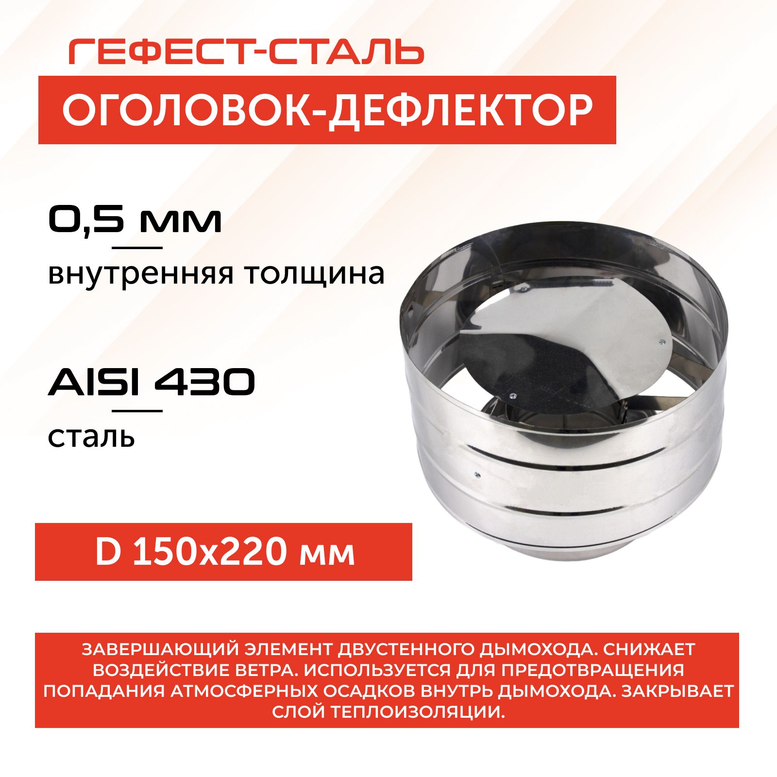 Оголовок-дефлектор150х220,AISI430/430,0,5мм/0,5мм,(К)