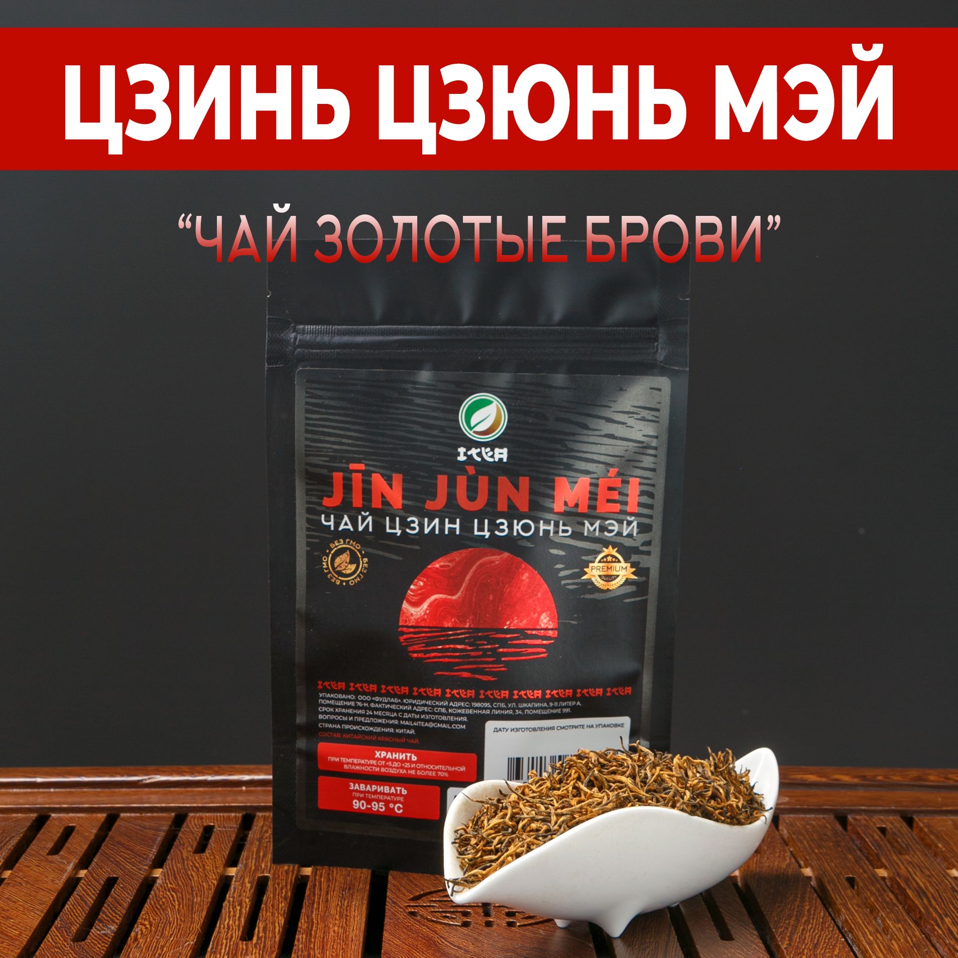 ITEA, Китайский чай Золотые брови Цзинь Цзюнь Мей красный, листовой, рассыпной, подарочный, Дзинь Дзюнь Мэй / Jin Jun Mei, 50 гр.