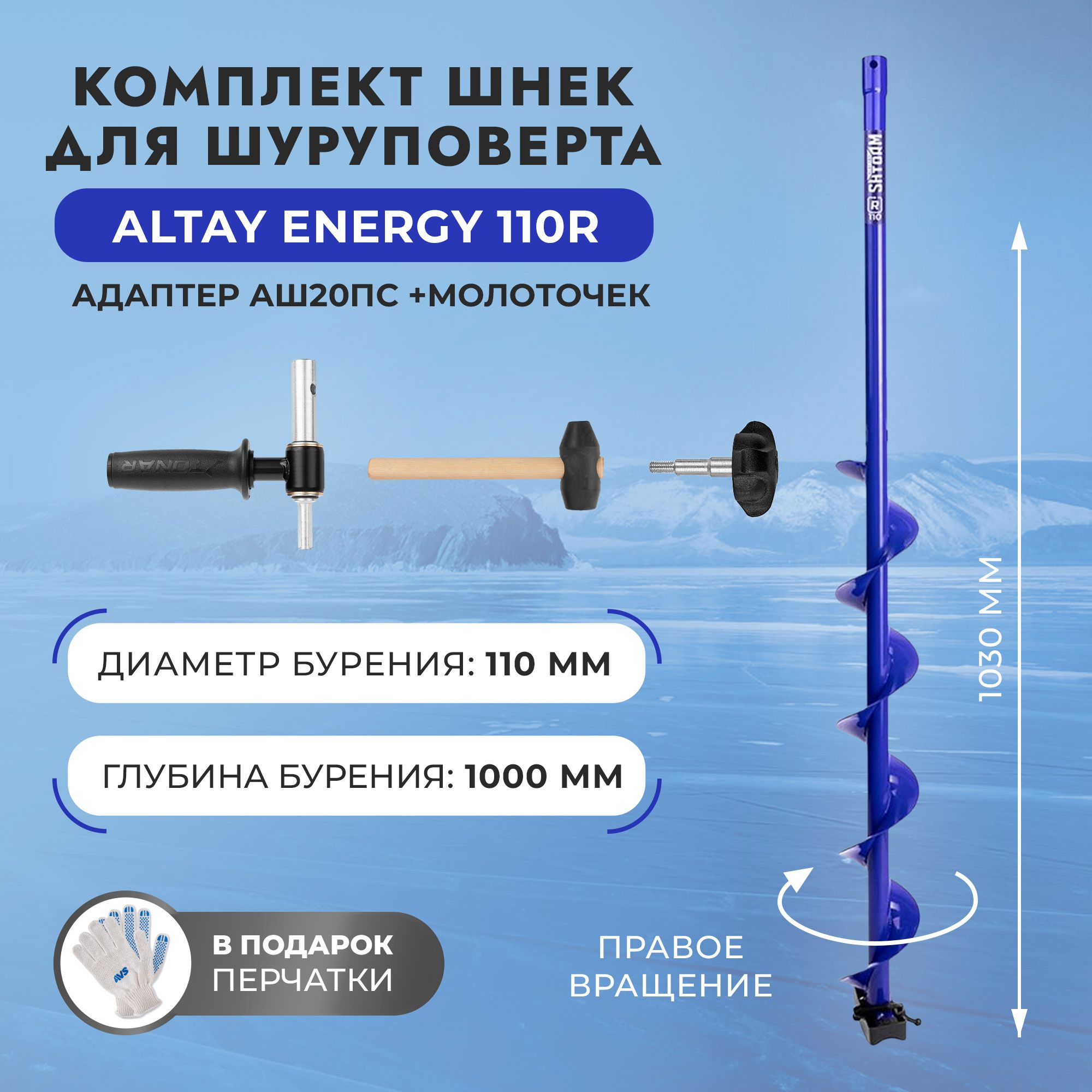 Комплект Шнек для шуруповерта ALTAY ENERGY 110R +адаптер АШ20ПС +молоточек (T-SAE110R-ASH20) Тонар