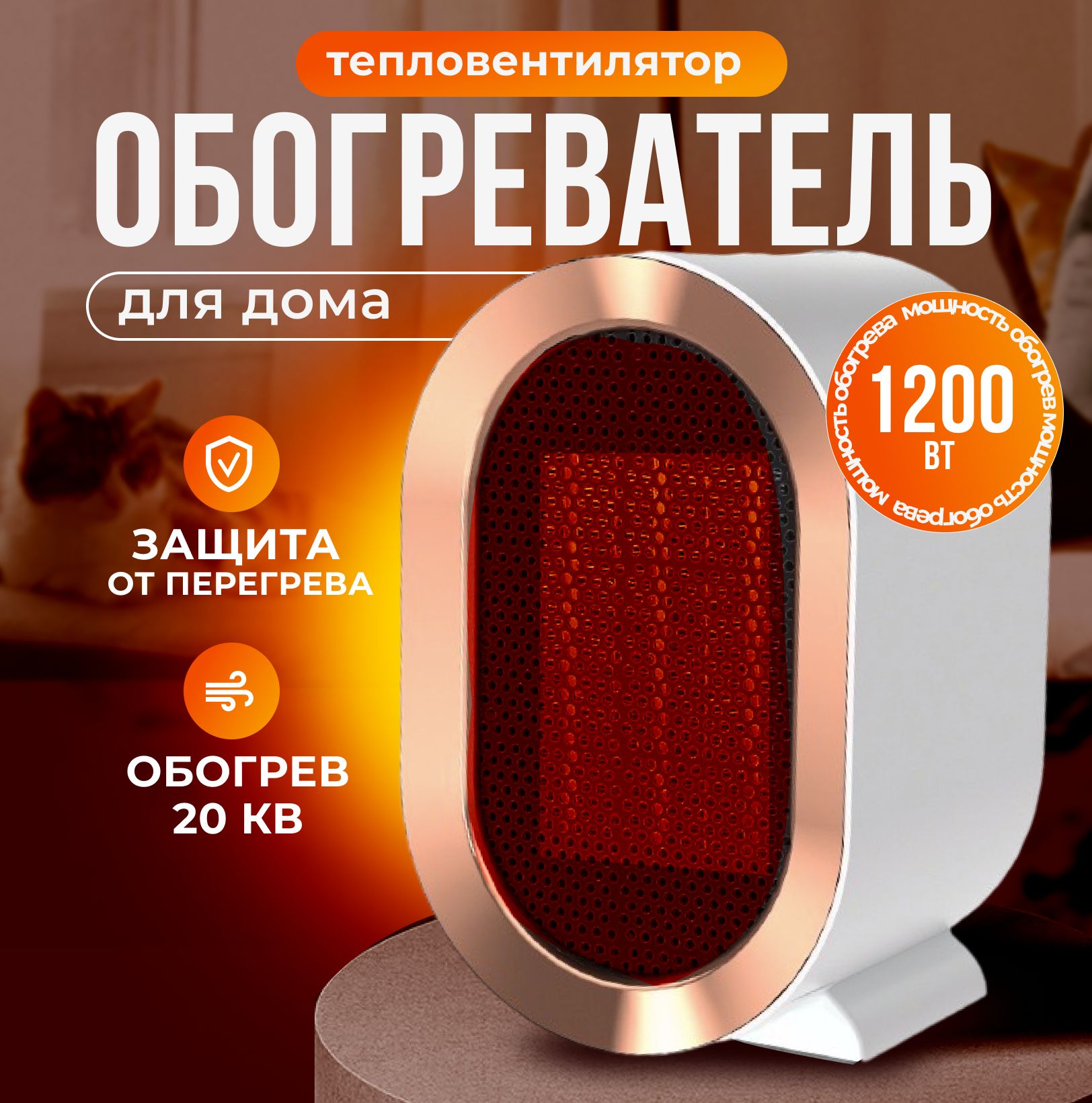 Обогревательдлядоматепловентилятор1200Втнапольный