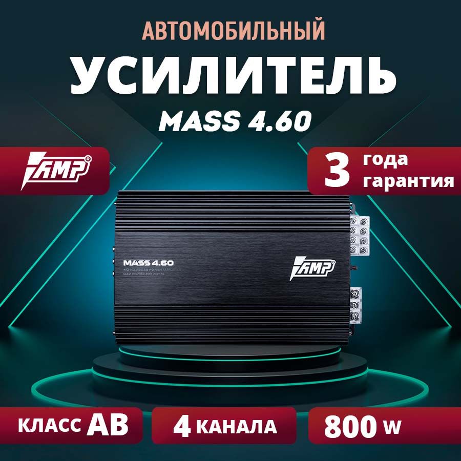 Усилитель AMP MASS 4.60, усилитель для авто