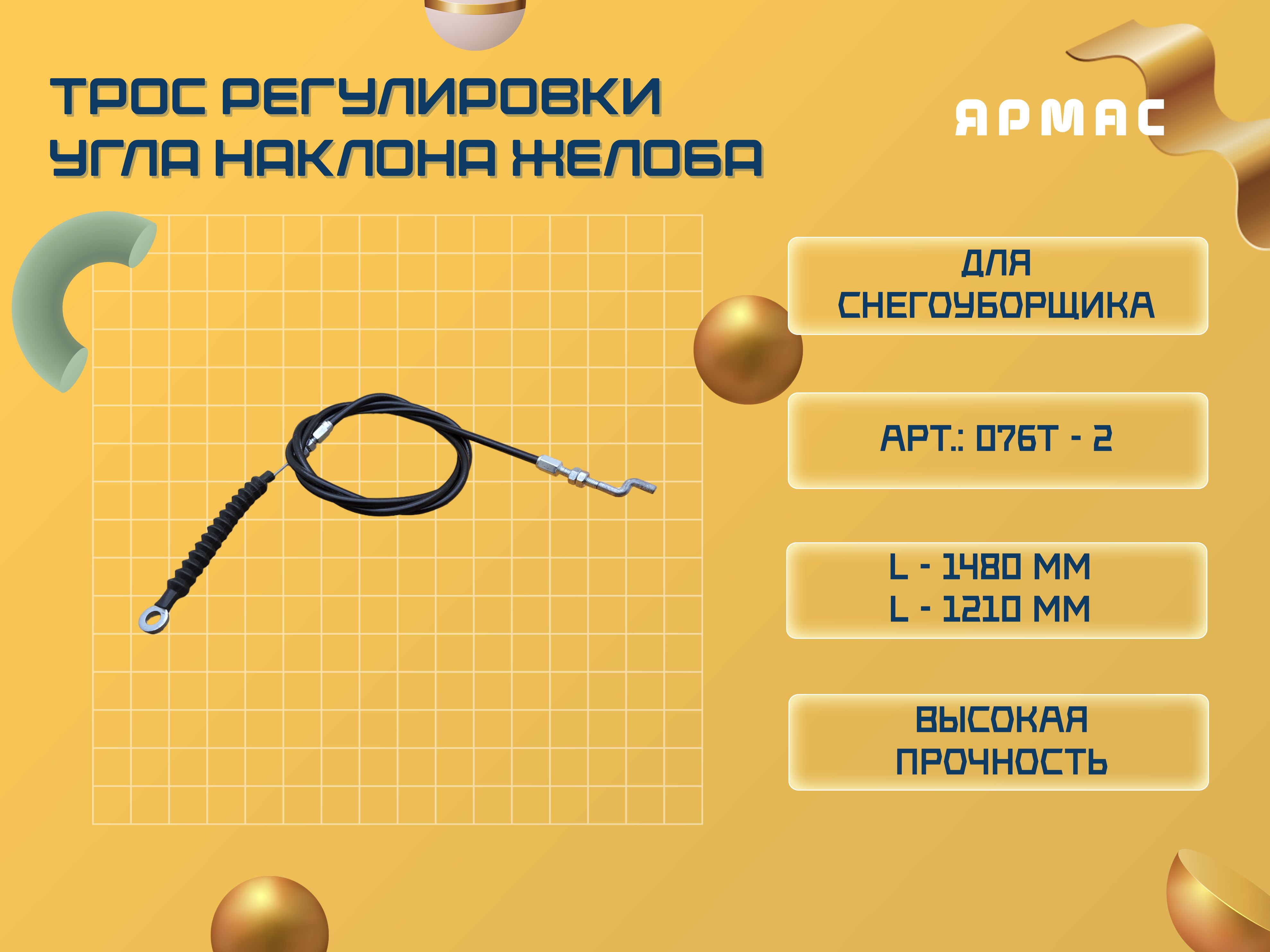 Трос регулировки угла наклона выброса снега по вертикали ( угла наклона желоба) снегоуборщика