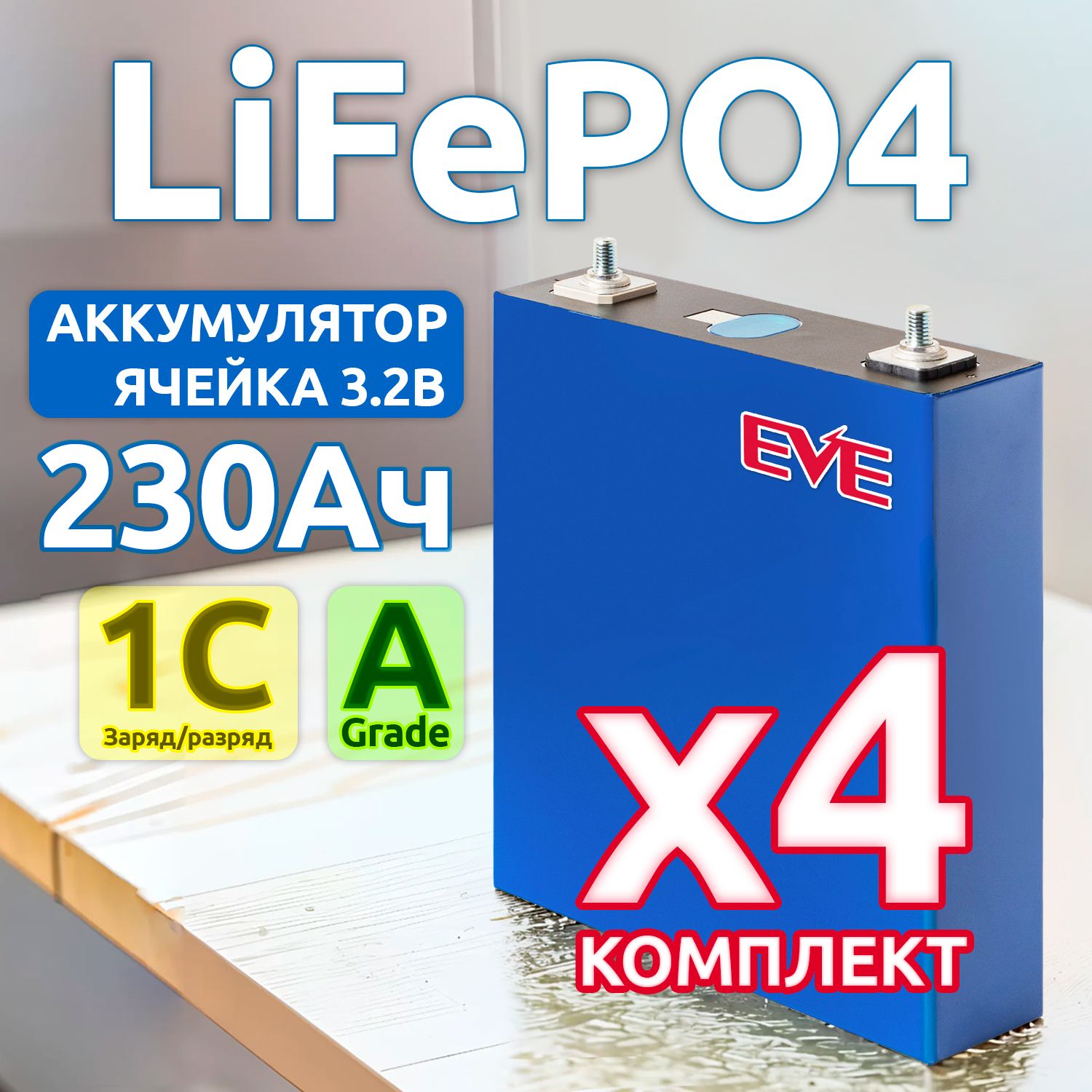 Комплект4шт-литиеваяаккумуляторнаябатареяEVELF2303,2В230Ач,LiFePO4ячейка