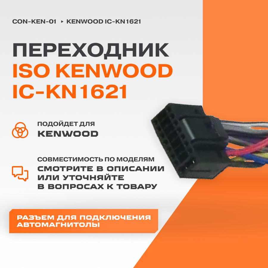 ПереходникISO-коннекторKenwoodIC-KN1621(con-ken-01)