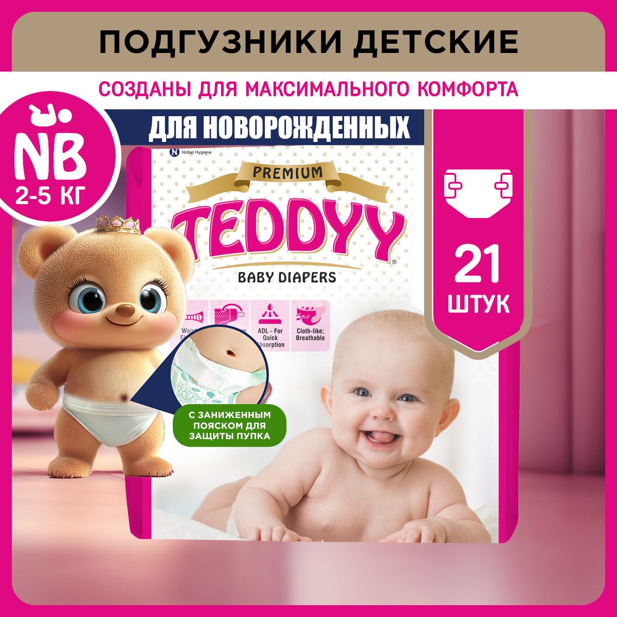 Подгузники для новорожденных TEDDYY PREMIUM 1 размер NB, 2-5 кг (21 шт)