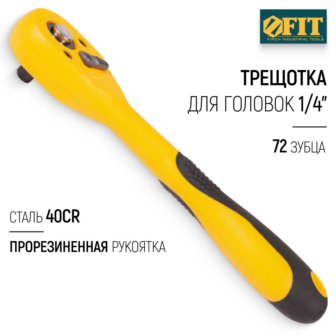 FIT Трещотка 1/4" вороток для головок 72 зубца стальной 40Cr прорезиненная ручка