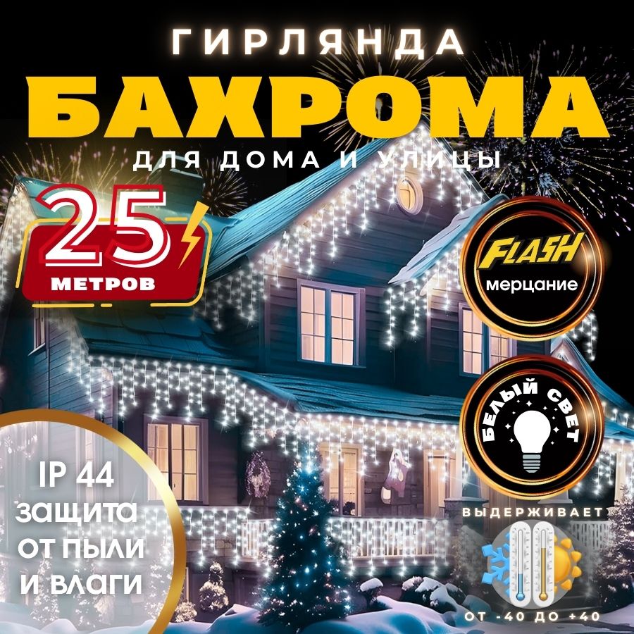 RuLamp Электрогирлянда уличная Бахрома Светодиодная, 25 м, питание От сети 220В