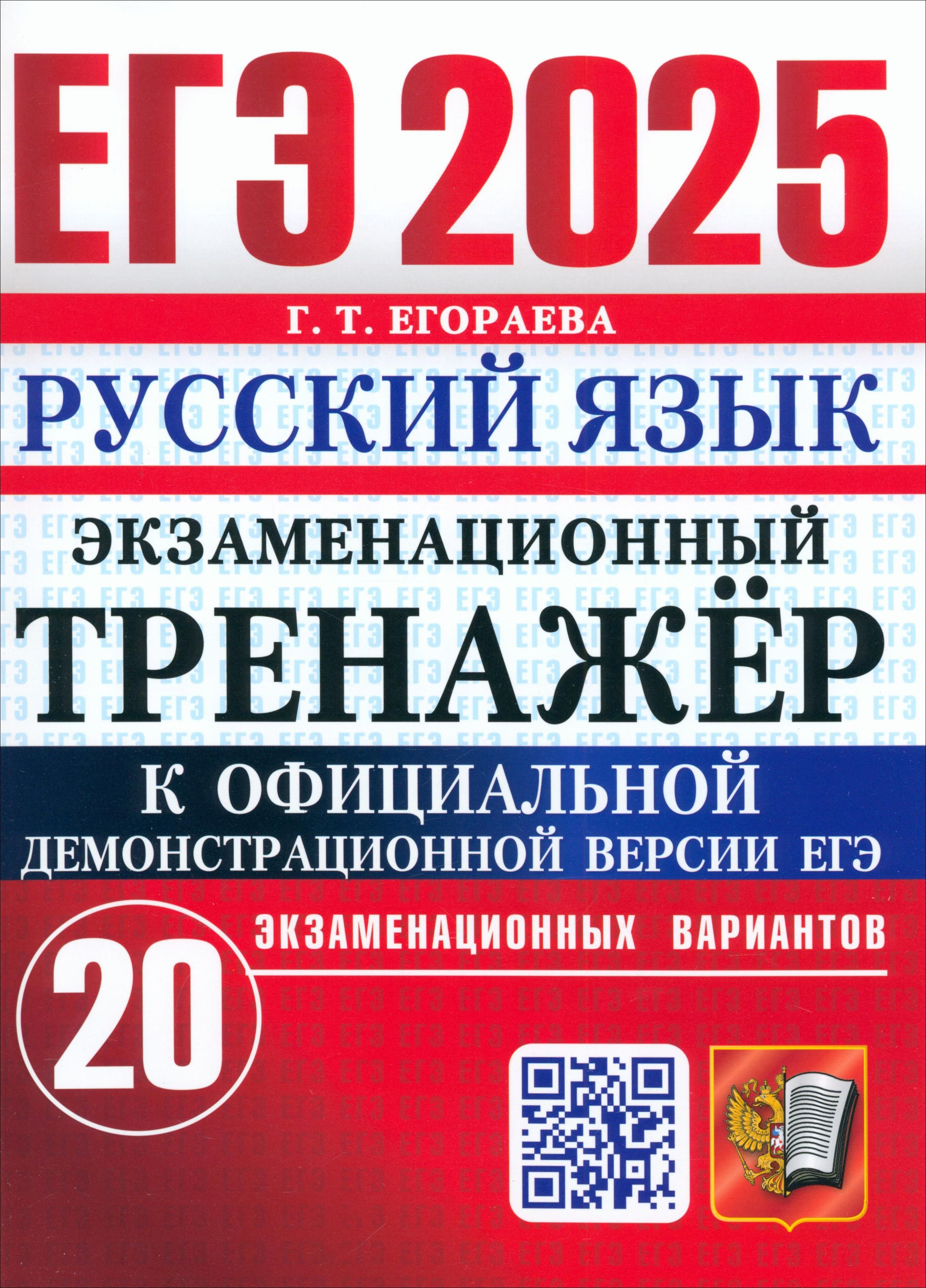 ЕГЭ-2025. Русский язык. Экзаменационный тренажёр. 20 экзаменационных вариантов | Егораева Галина Тимофеевна