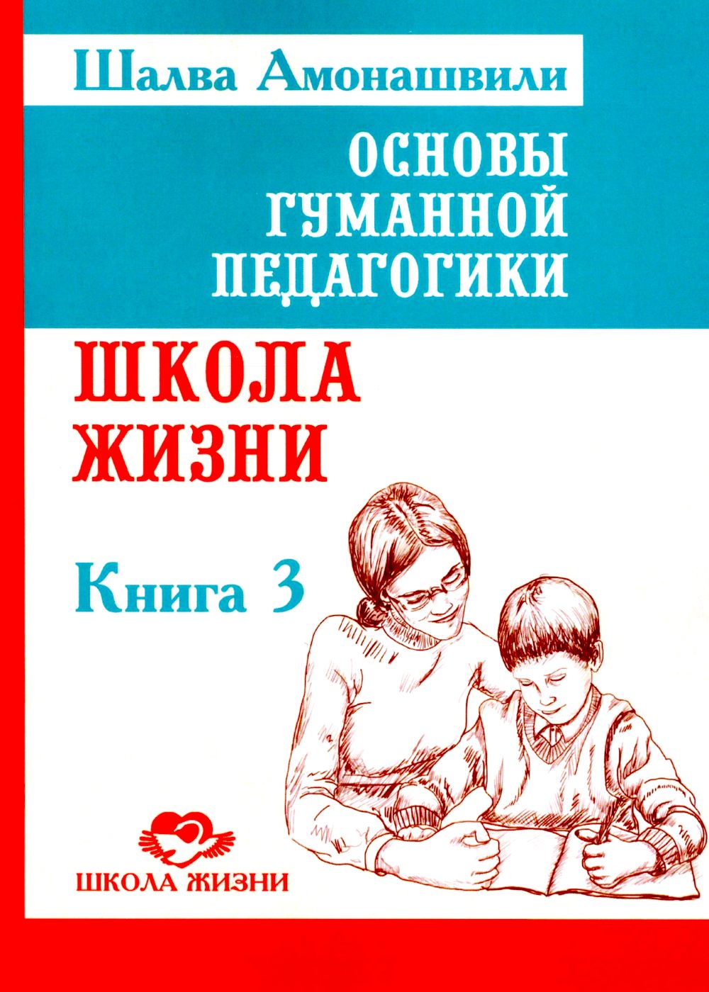 Основы гуманной педагогики. Кн. 3. Школа жизни. 3-е изд | Амонашвили Шалва Александрович