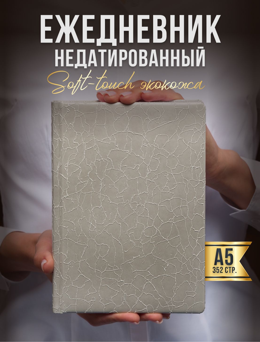 AROMABOOKЕжедневникНедатированныйA5(14.8×21см),листов:352