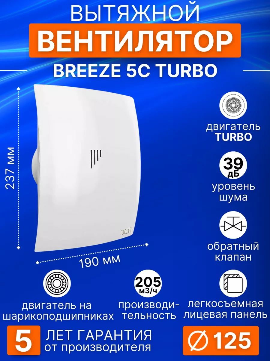 Вентилятор накладной BREEZE D125 обр.клапан turbo DICITI