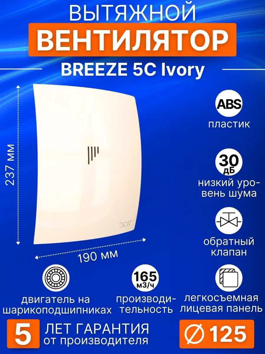 Вентилятор накладной BREEZE D125 обр.клапан Ivory DICITI