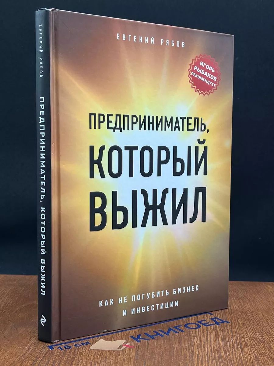 Предприниматель, который выжил. Как не погубить бизнес