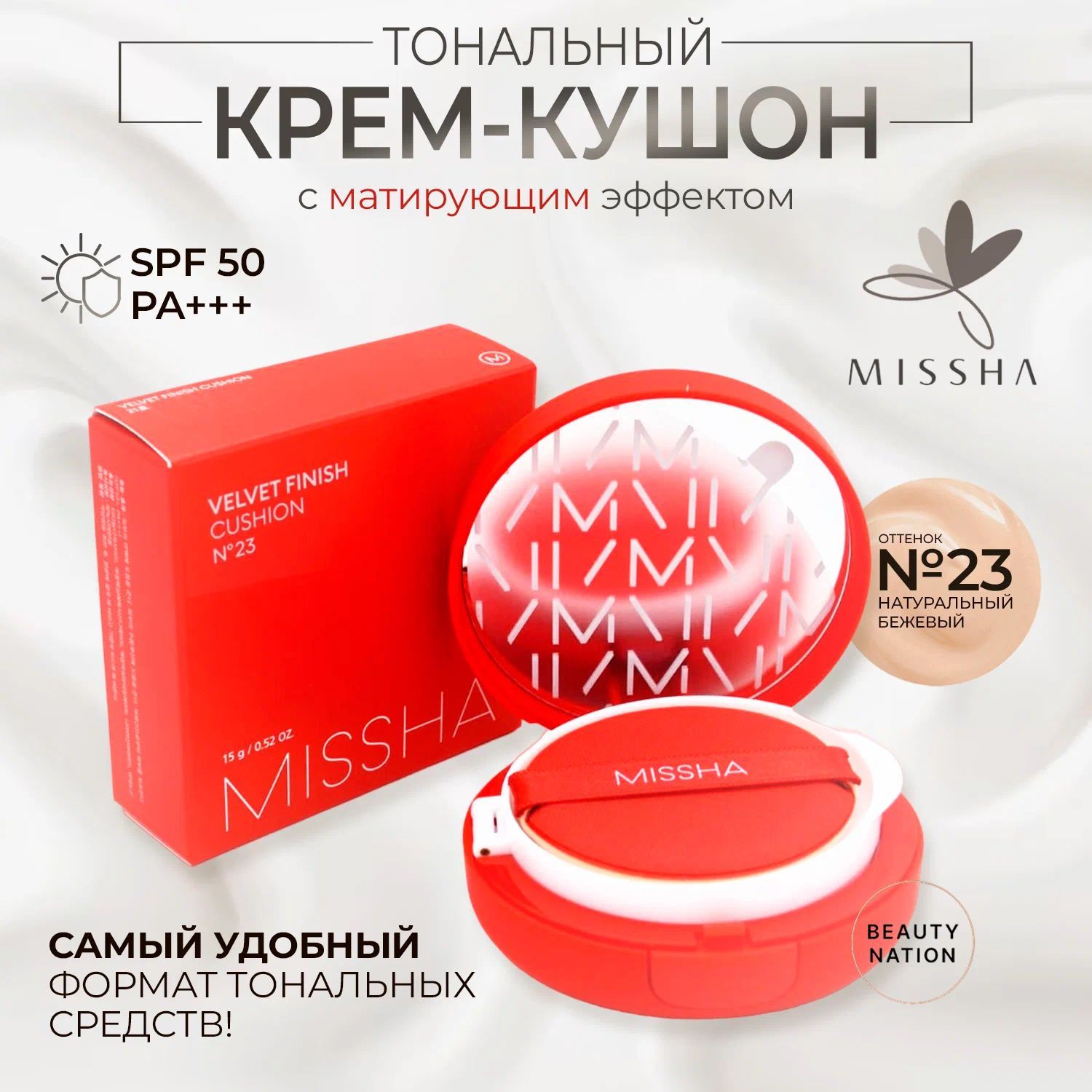 Тональный кушон с матовым финишем MISSHA Velvet Finish Cushion, тон 23