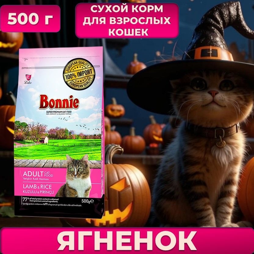 Корм для кошек сухой BONNIE Ягненок и Рис Adult Cat Food Lamb&Rice 0,5 кг