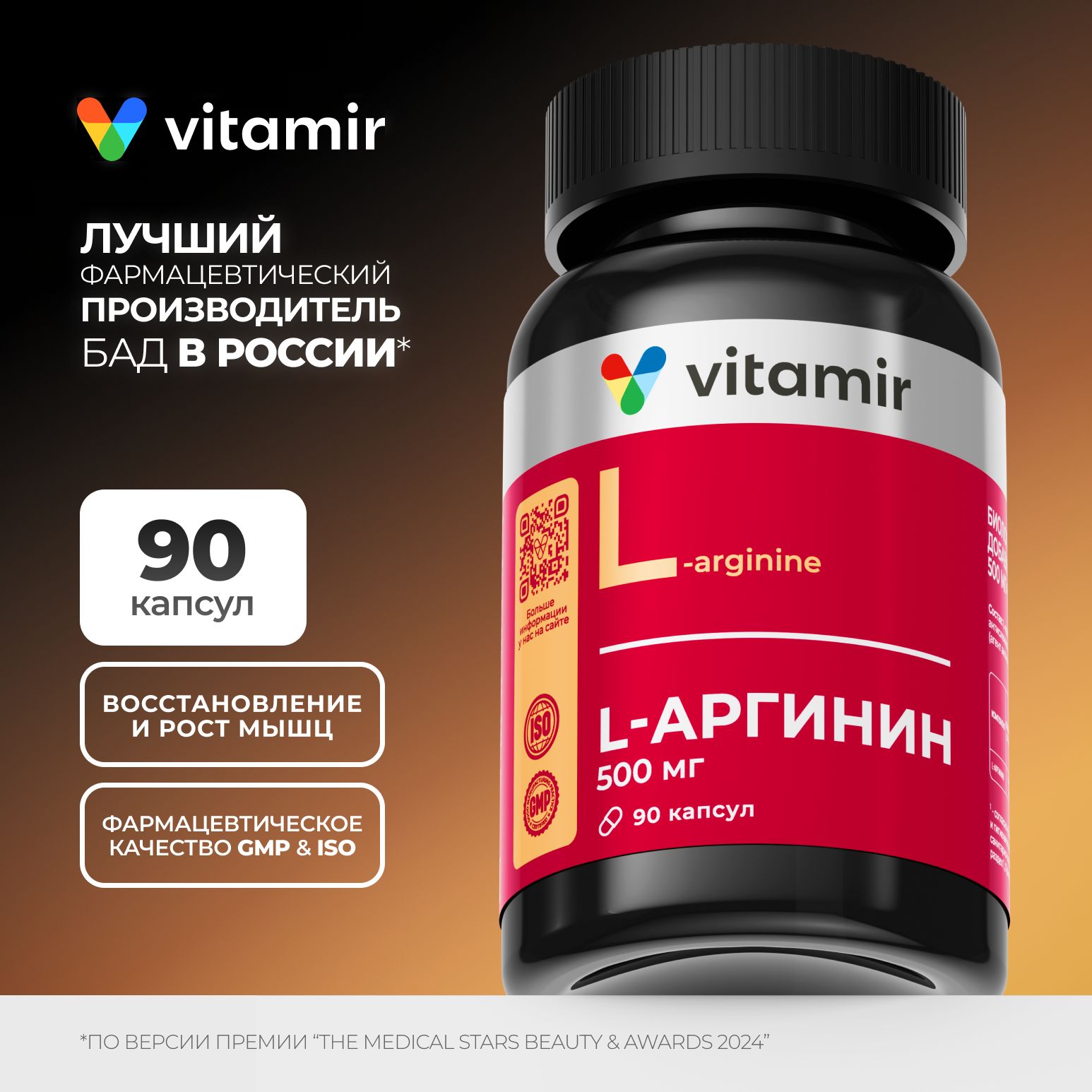 Аргинин 500мг VITAMIR PRO / Аминокислоты для роста мышц / 90 капсул