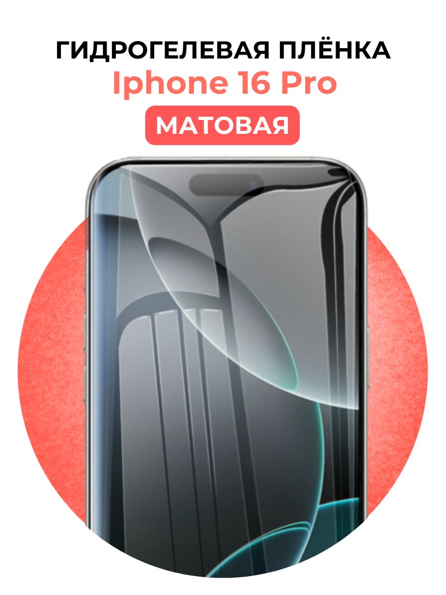 Гидрогелевая защитная пленка на iPhone 16 Pro, Матовая