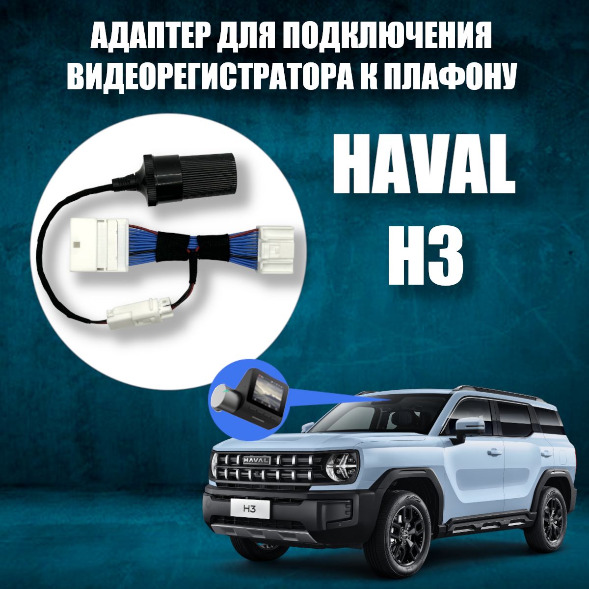 Адаптер для подключения видеорегистратора к плафону HAVAL H3. хавал