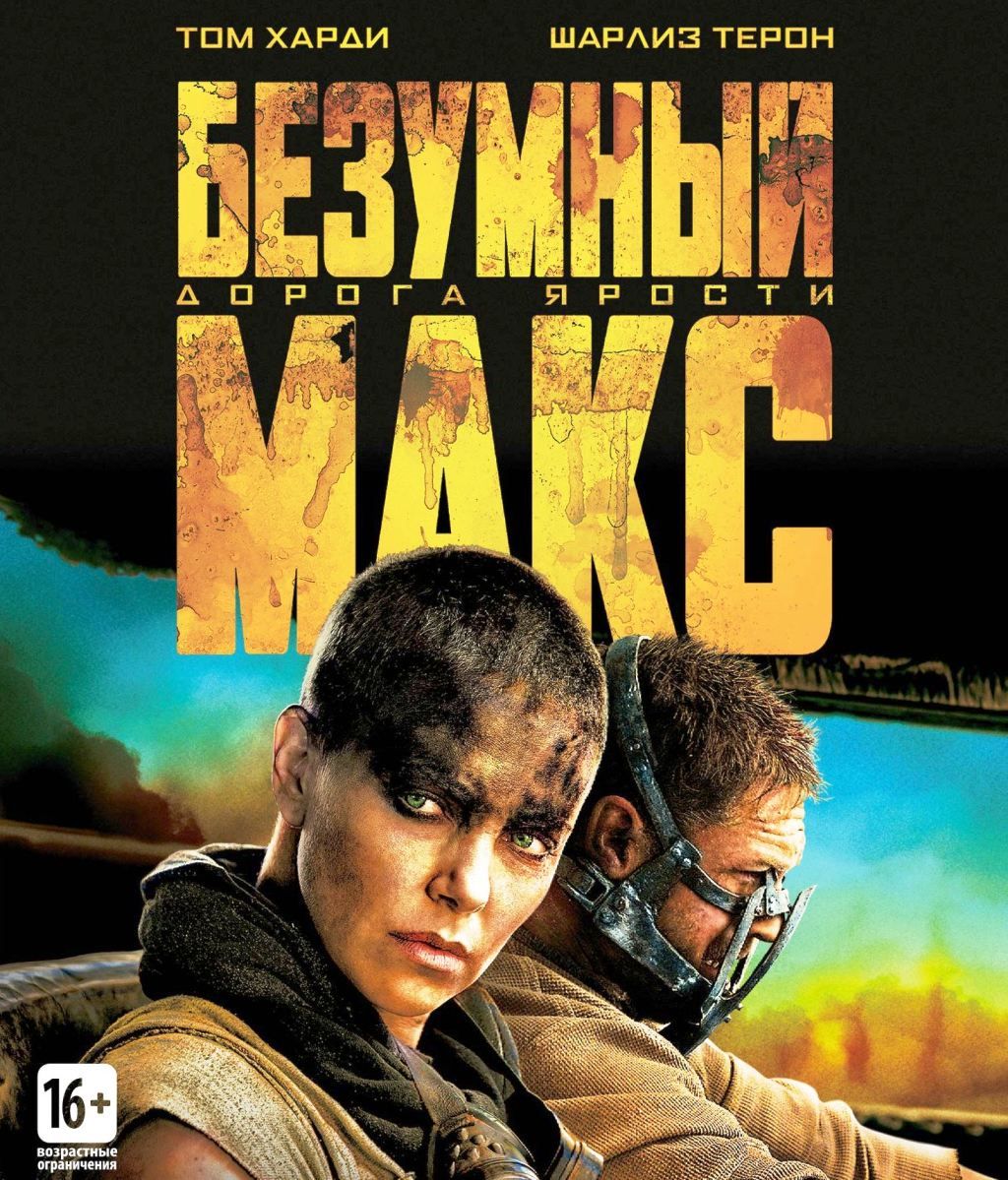 Безумный Макс 4: дорога ярости (Blu-ray)