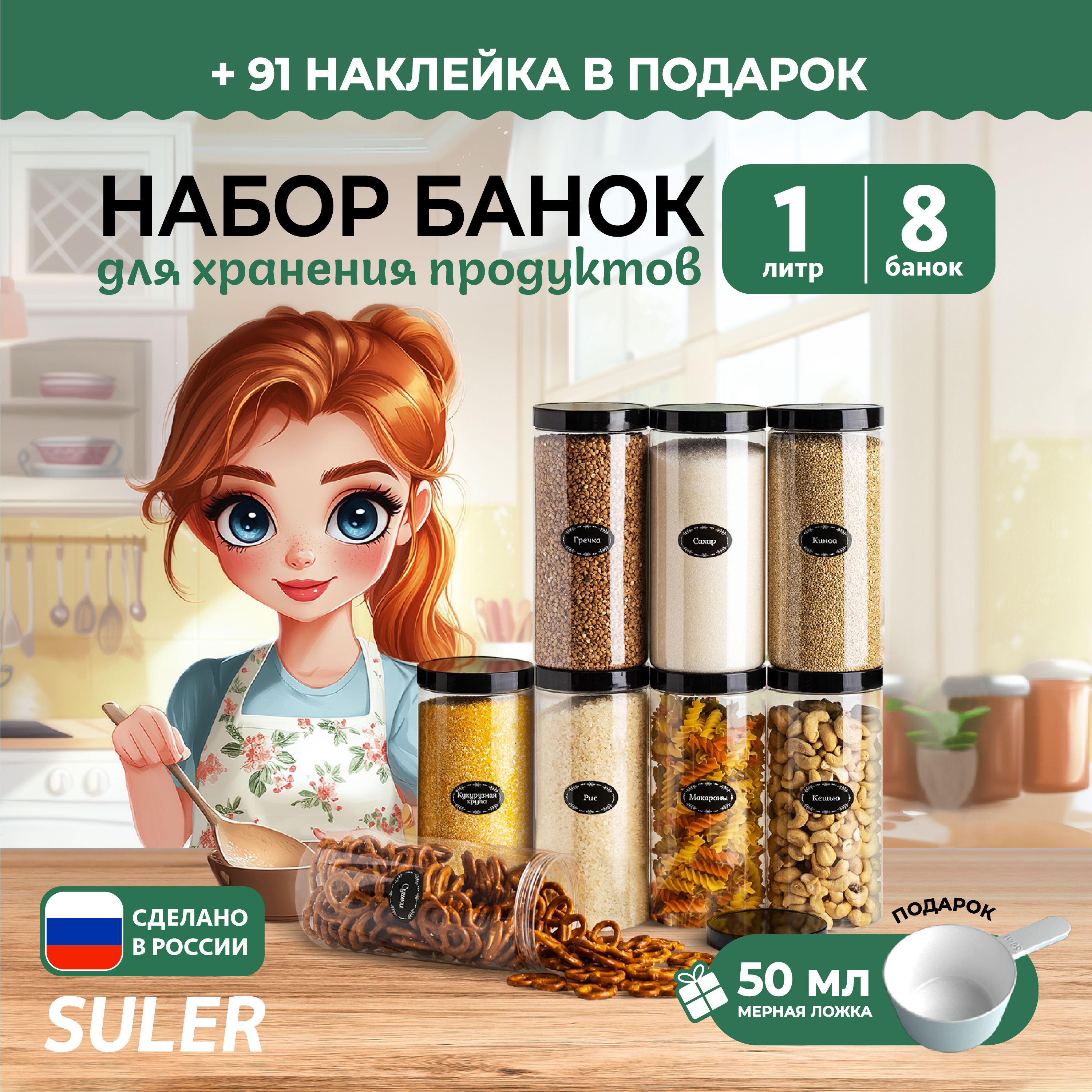 SULER Банка для продуктов универсальная "SULER", 1000 мл, 8 шт