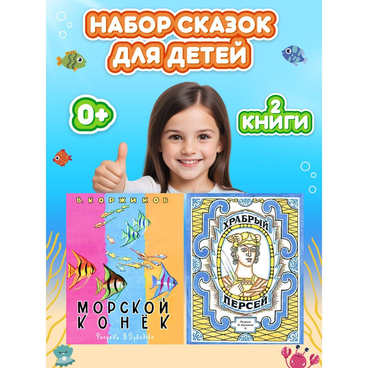 Набор из 2-х книг. Сказка Храбрый Персей и стихи Морской конек. | Б. А.