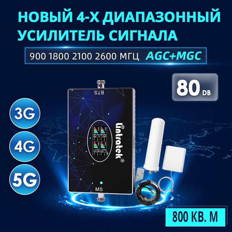 Усилитель сотовой связи и интернета 2G 3G 4G 5G 900 1800 2100 2600 МГц до 800 м2