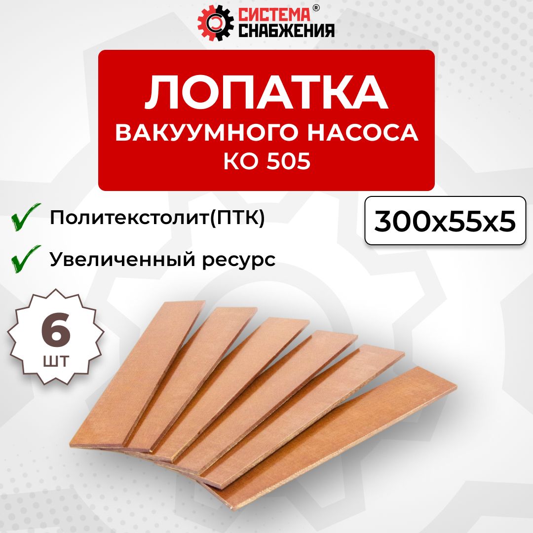 Лопатка политекстолит ПТК вакуумного насоса КО-505 6 штук