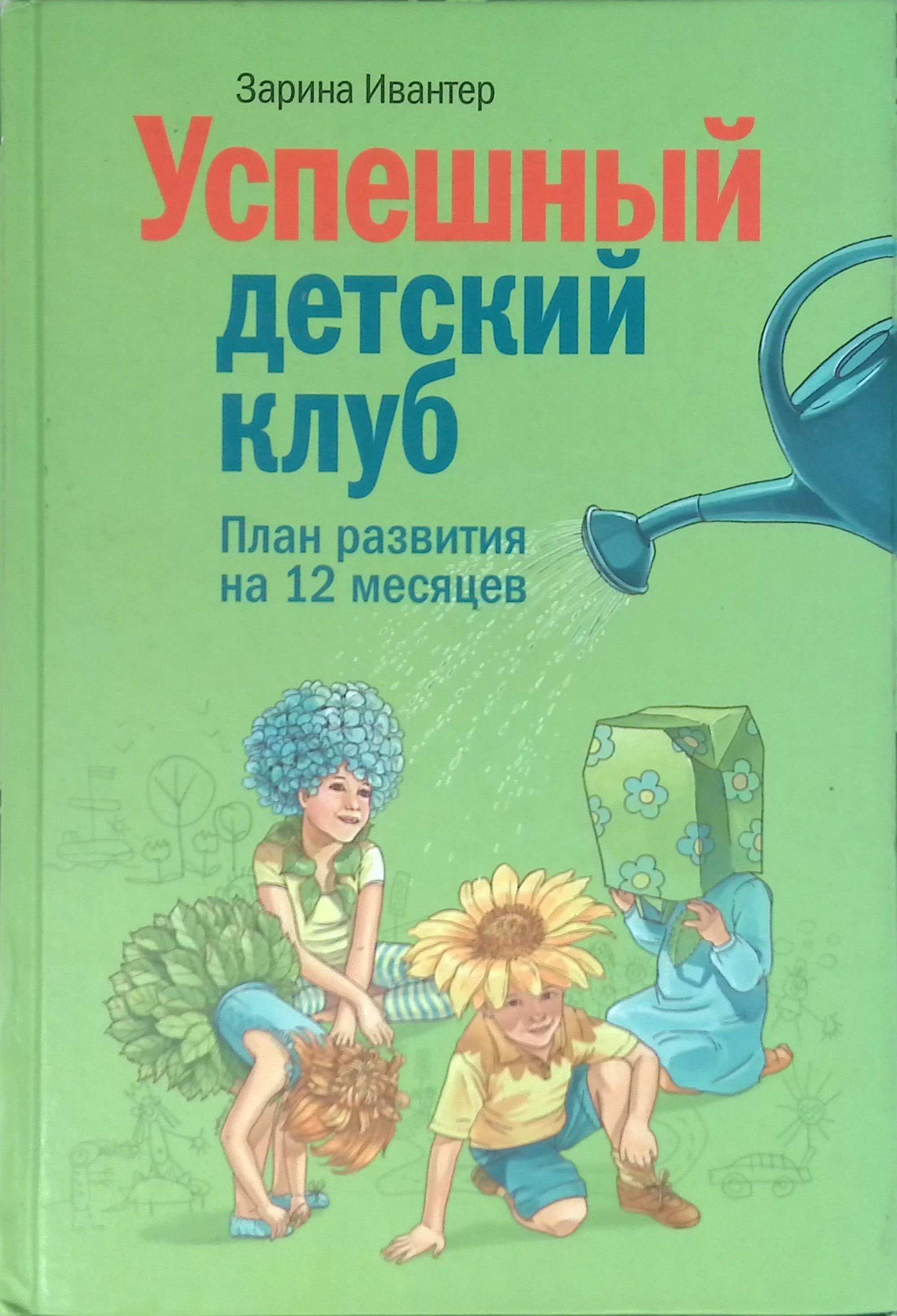 Успешный детский клуб. План развития на 12 месяцев (б/у)