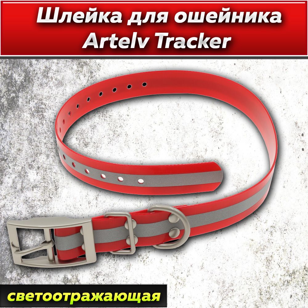 Шлейка для ошейника Artelv Tracker красная