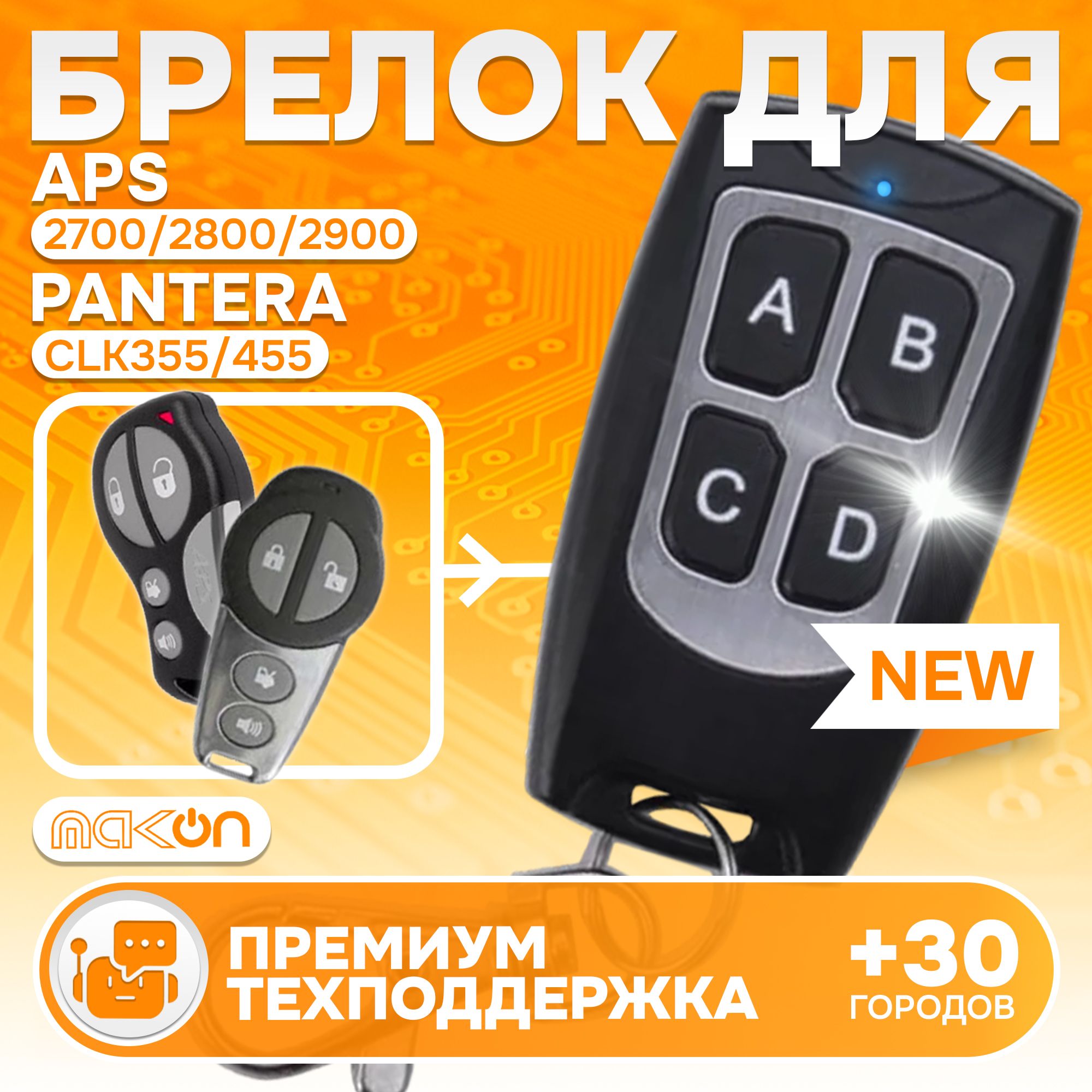 Брелок программируемый для APS 2700 2800 2900 / Pantera CLK355 CLK455