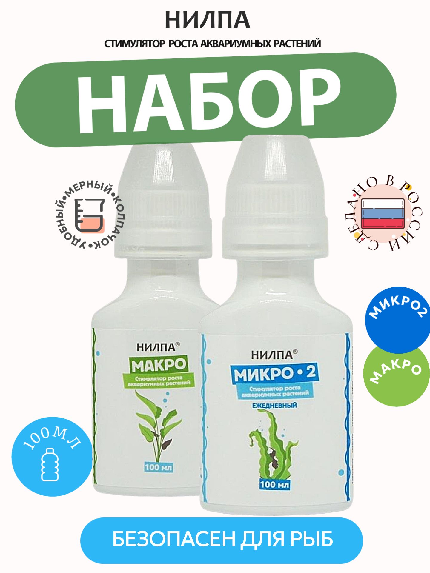 Набор стимуляторов роста аквариумных растений НИЛПА 2 в 1 по 230 мл (Микро-2, Макро)