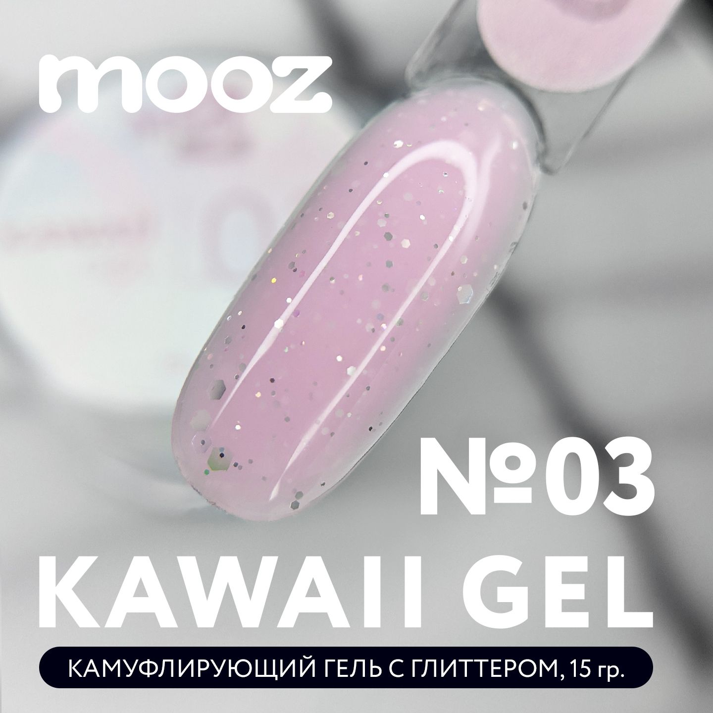 Гель для наращивания ногтей, камуфлирующий с глиттером Kawaii Gel №3, 15 гр