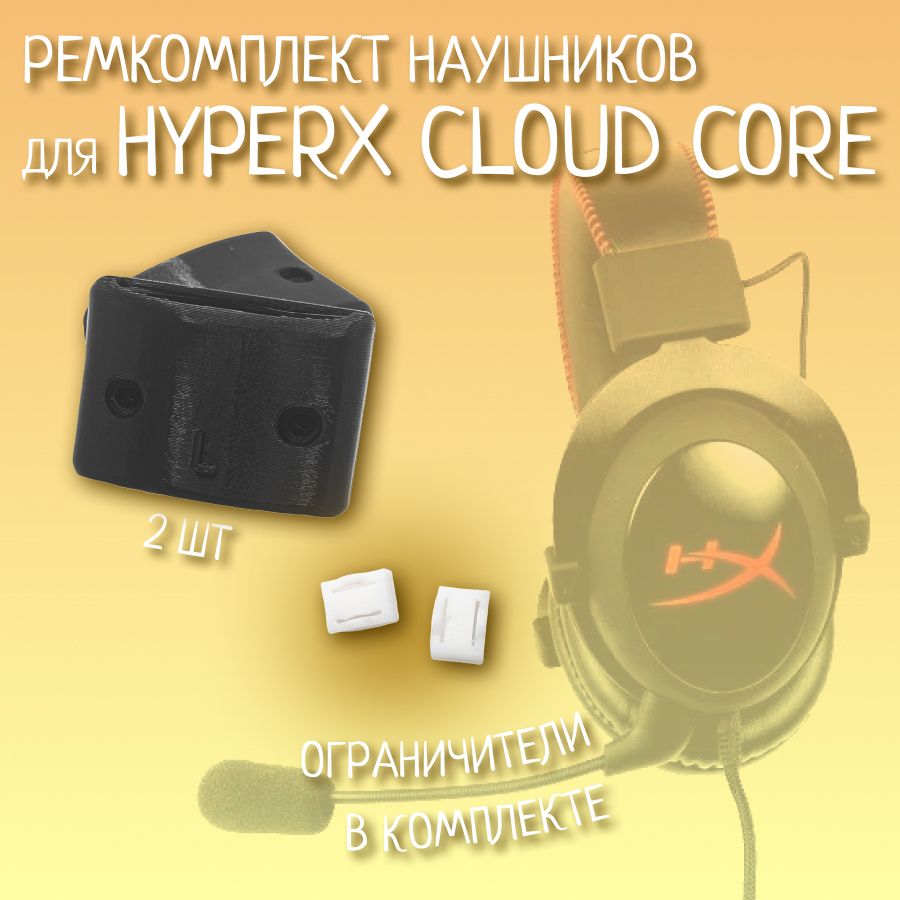 РемкомплектнаушниковHyperXCloudCore,2шт