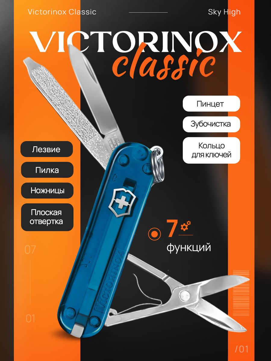 Нож перочинный Victorinox Classic Sky High (0.6223.T61G) 58 мм, 7 функций