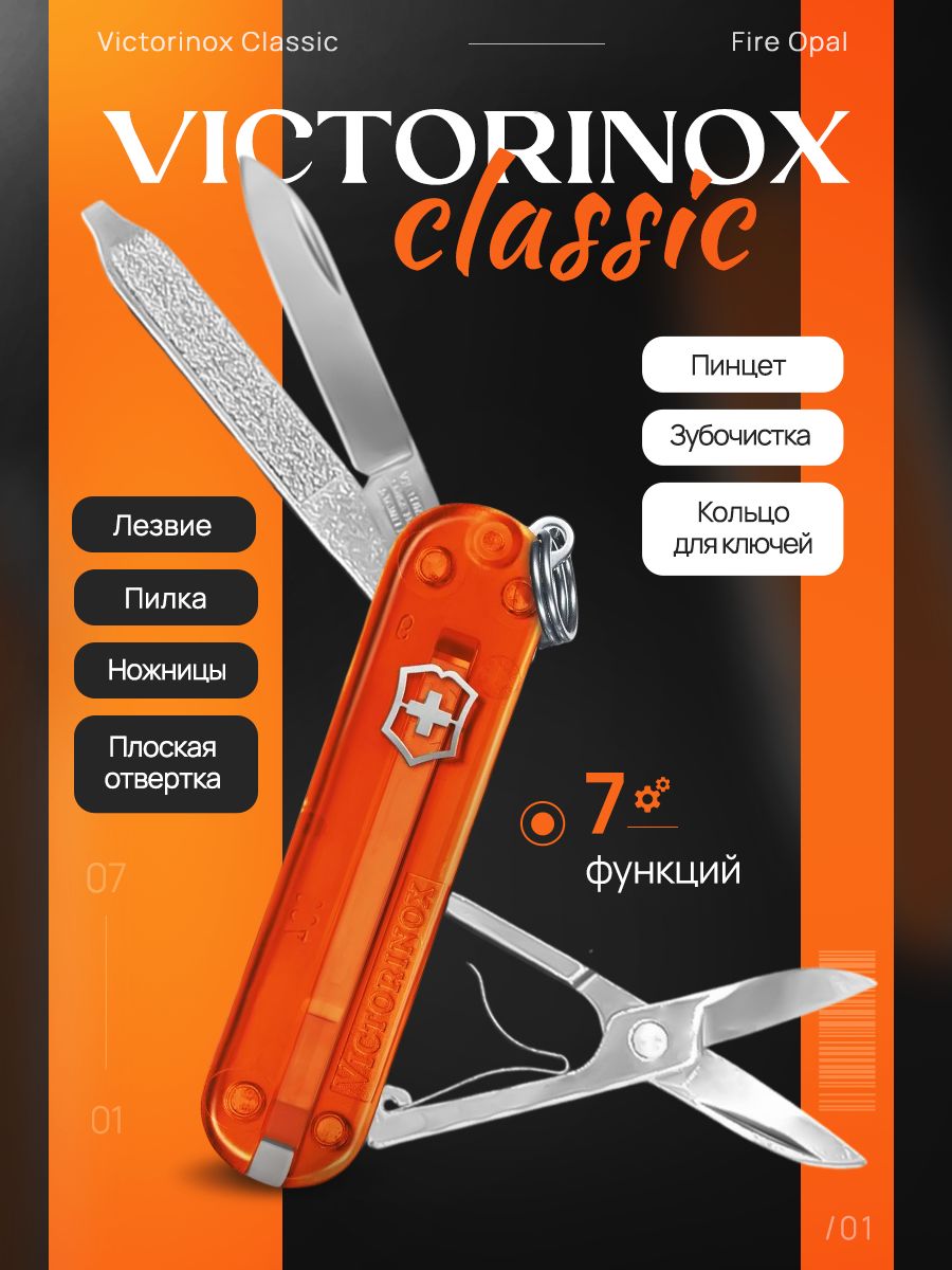 Нож перочинный Victorinox Classic Fire Opal (0.6223.T82G) 58 мм, 7 функций