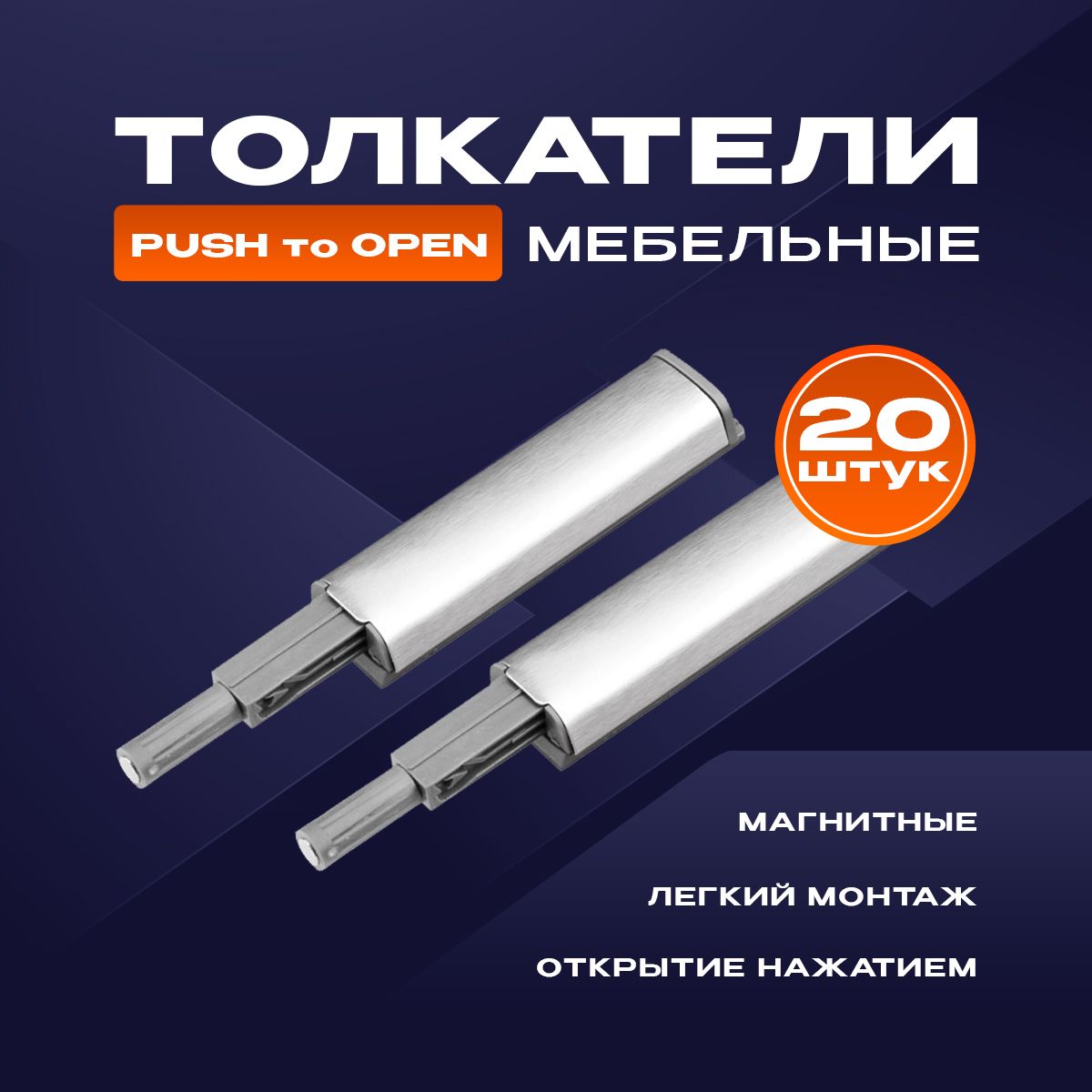 Толкатель мебельный (демпфер) для фасадов, с магнитом, PUSH TO OPEN, металлик, 20 шт.