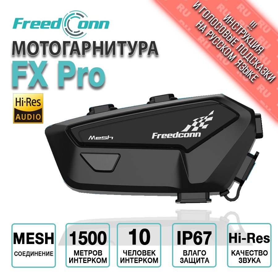 Мотогарнитура FreedConn FX Pro универсальная / интерком для шлема. Товар уцененный