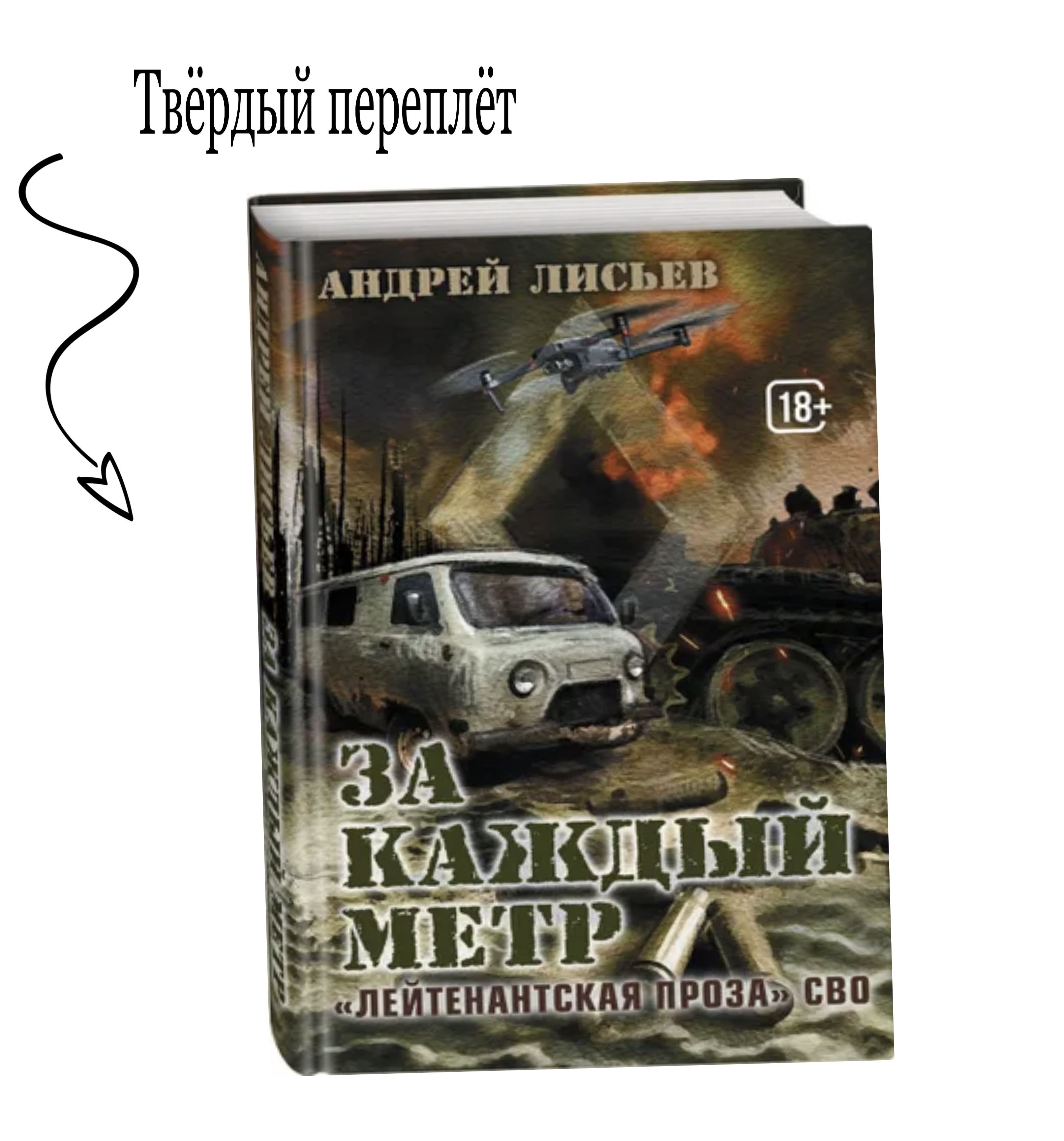 За каждый метр. "Лейтенантская проза" СВО | Лисьев Андрей Владимирович