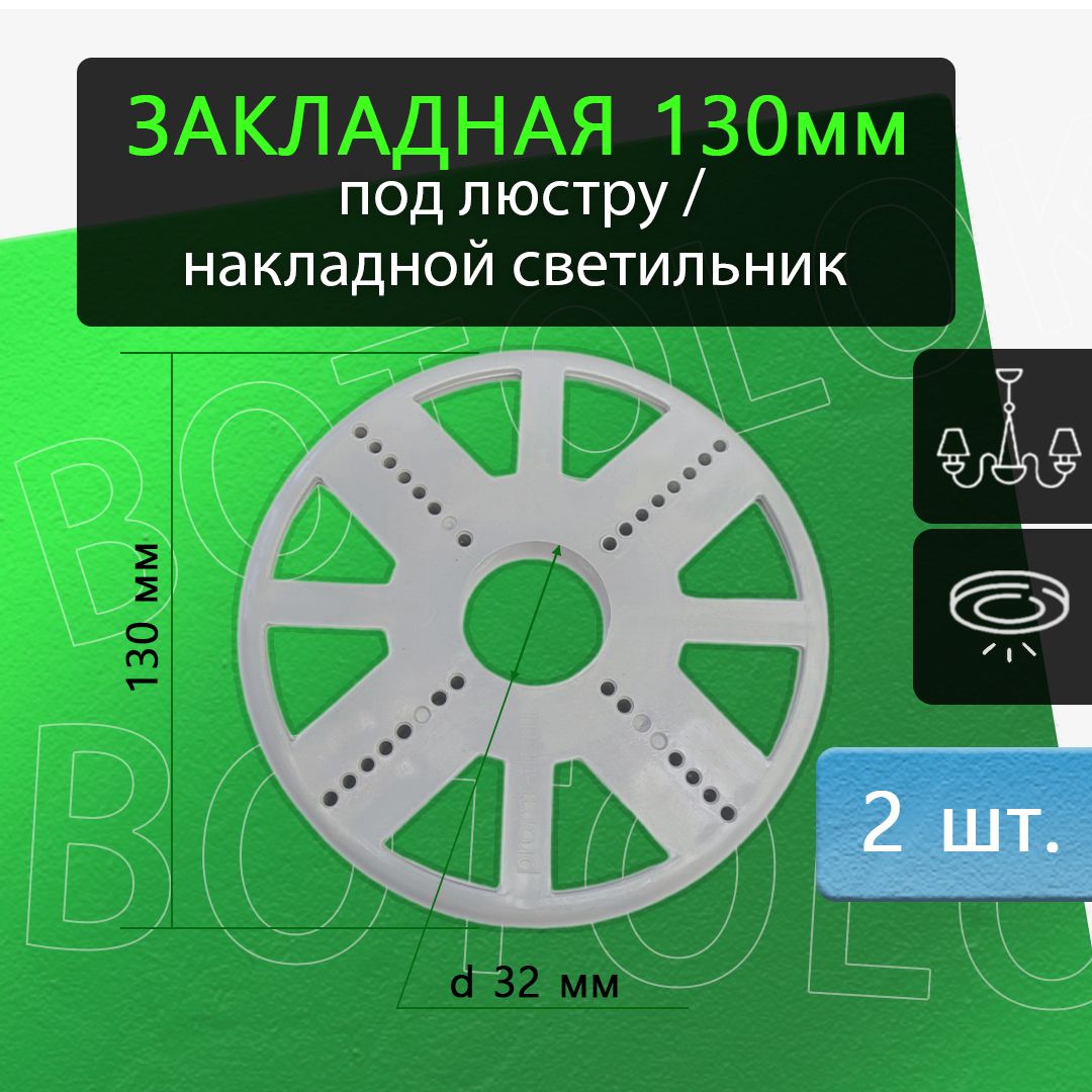 Закладнаяплатформа130ммподлюструинакладныесветильники,длянатяжногопотолка,2штуки