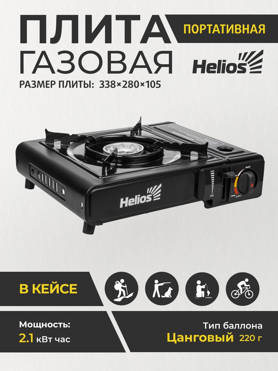 Плита газовая портативная в кейсе (HS-BDZ-155-A) Helios